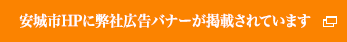 安城市HPに編者広告バナーが掲載されています