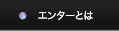 エンターとは