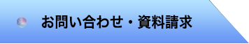 問合せ・資料請求