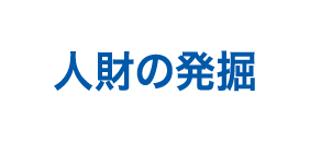 人材の発掘