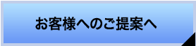 お客様のご提案へ