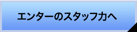 エンターのスタッフ力へ