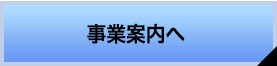 事業案内へ