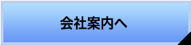 会社案内へ